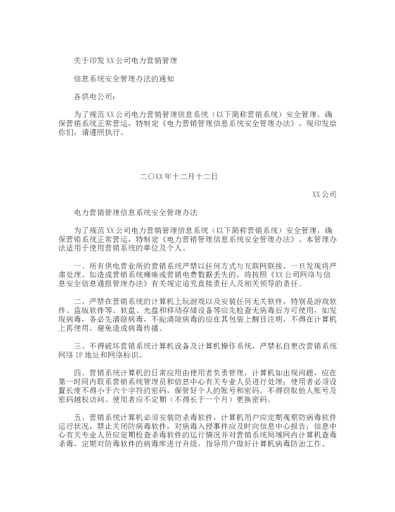 电力营销管理信息系统安全管理办法