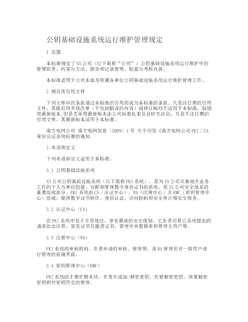公钥基础设施系统运行维护管理规定