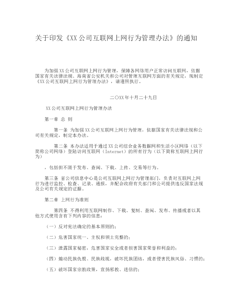 互联网上网行为管理办法