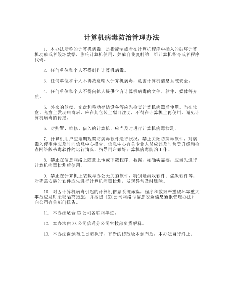 计算机病毒防治管理办法
