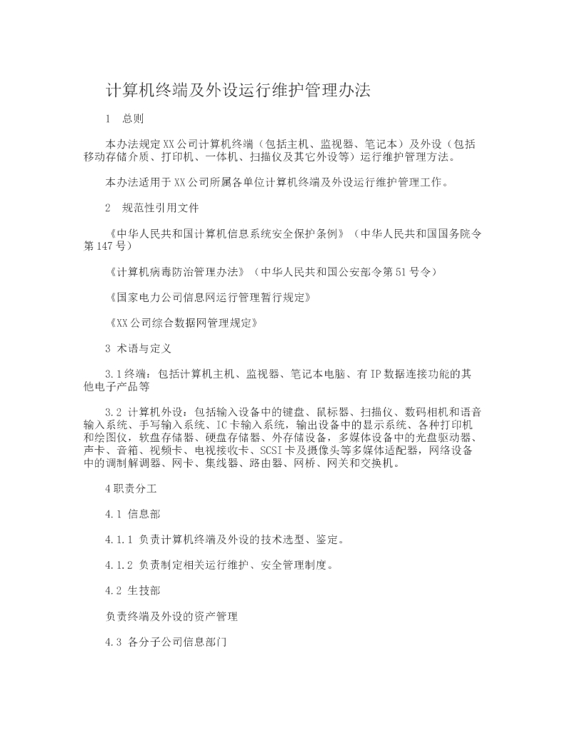 计算机终端及外设运行维护管理办法