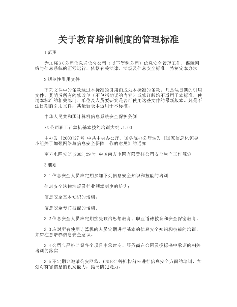 教育培训制度