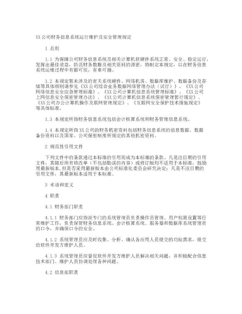 某单位财务信息系统运行维护及安全管理规定