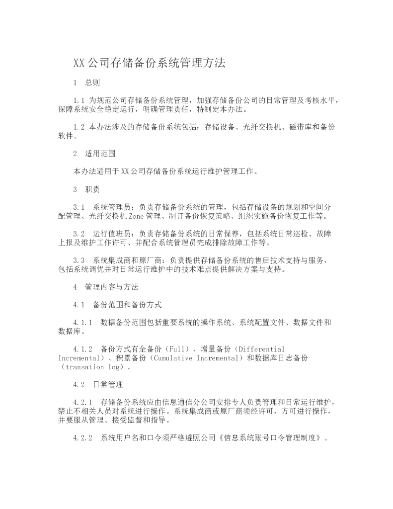 某单位存储备份系统管理方法