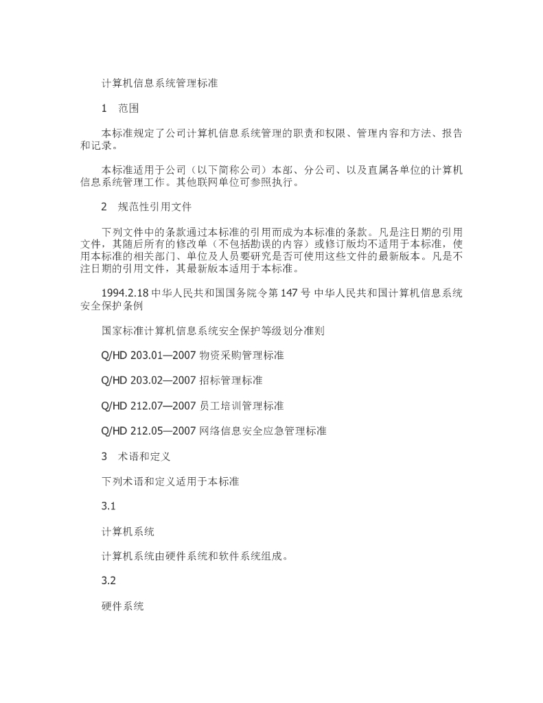 计算机信息系统管理标准