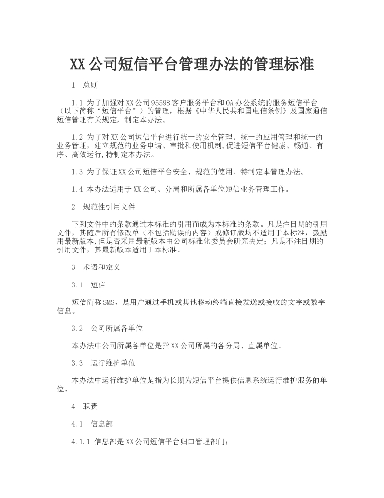 某单位短信平台管理办法