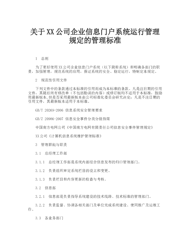 某单位企业信息门户系统运行管理规定