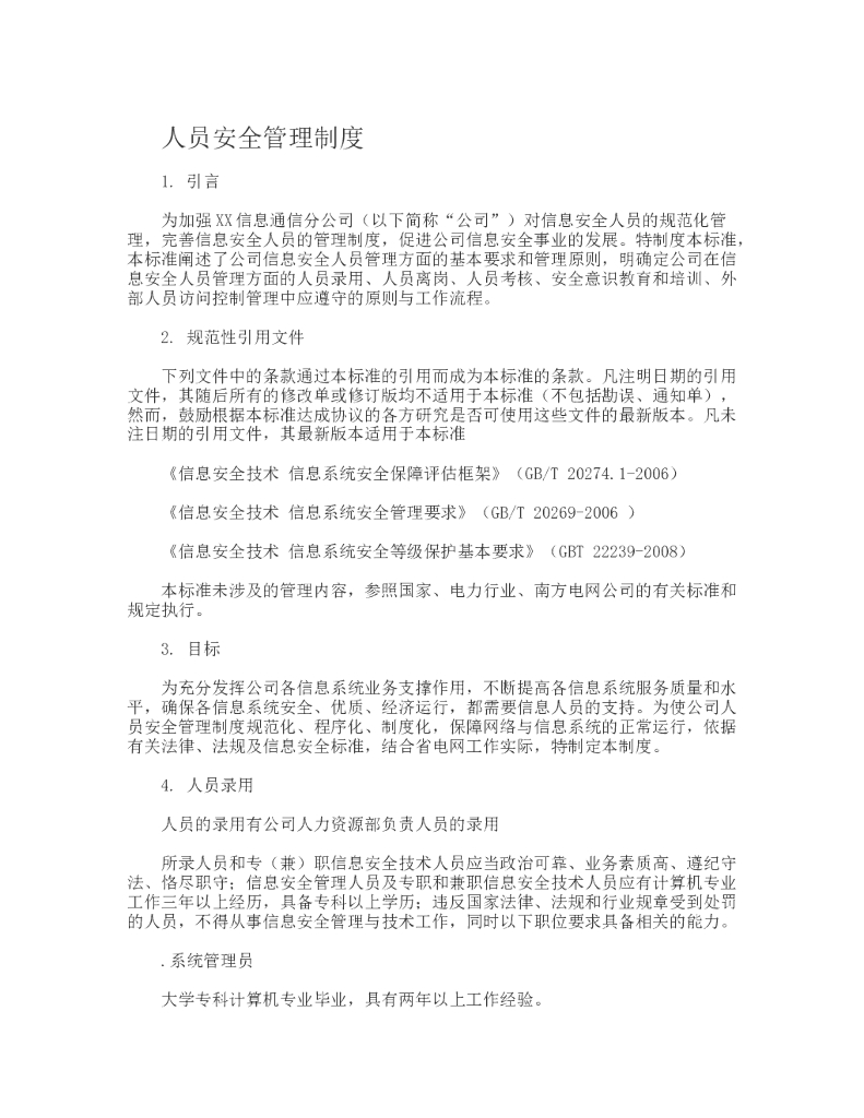 人员安全管理制度