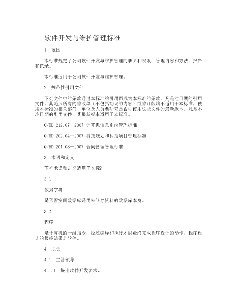 软件开发与维护管理标准