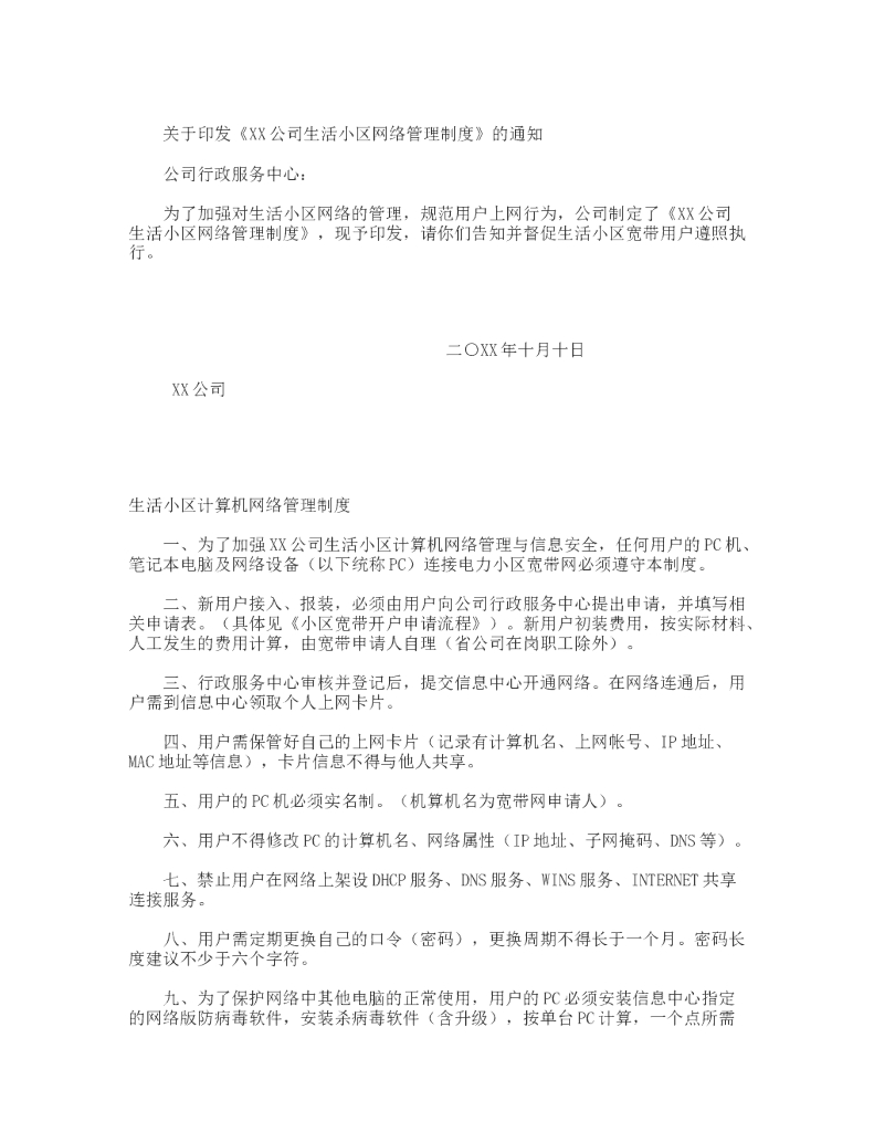 生活小区计算机网络管理制度