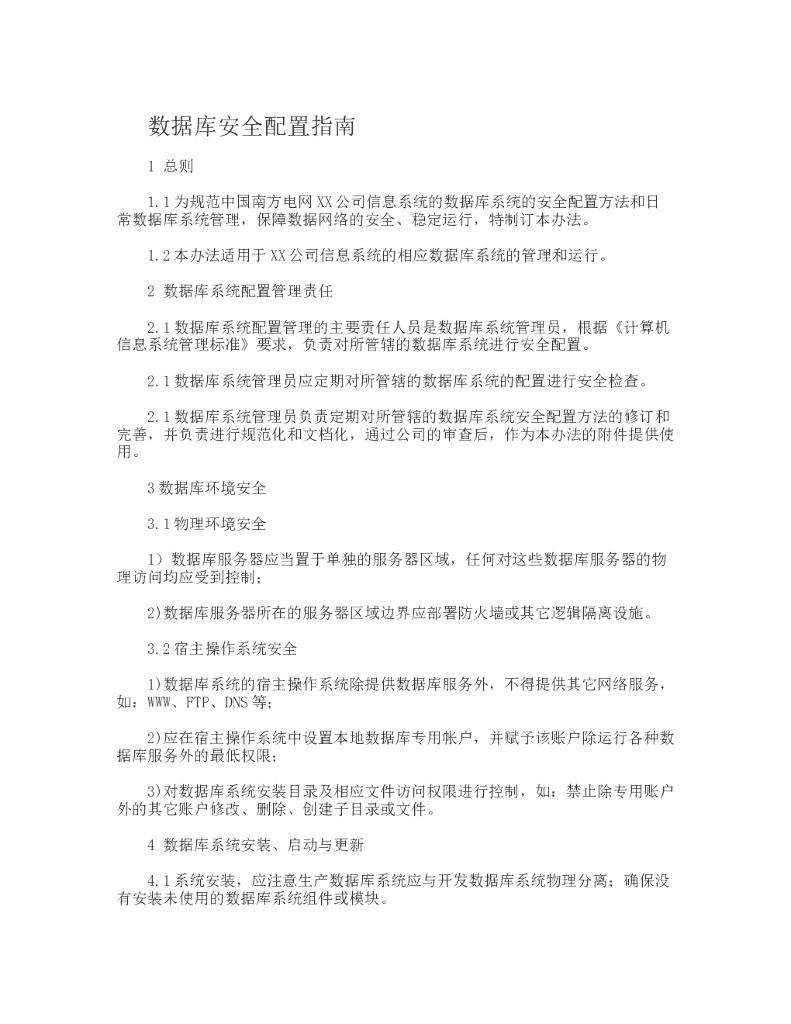 数据库安全配置指南