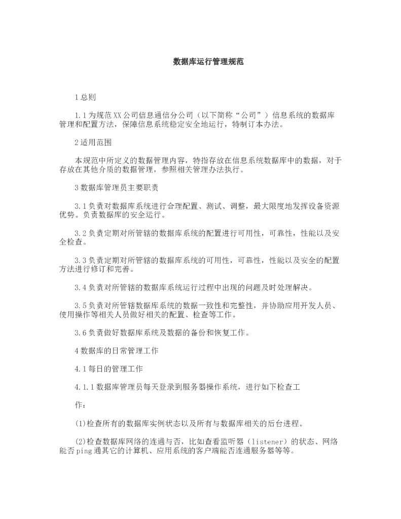 数据库运行管理规范