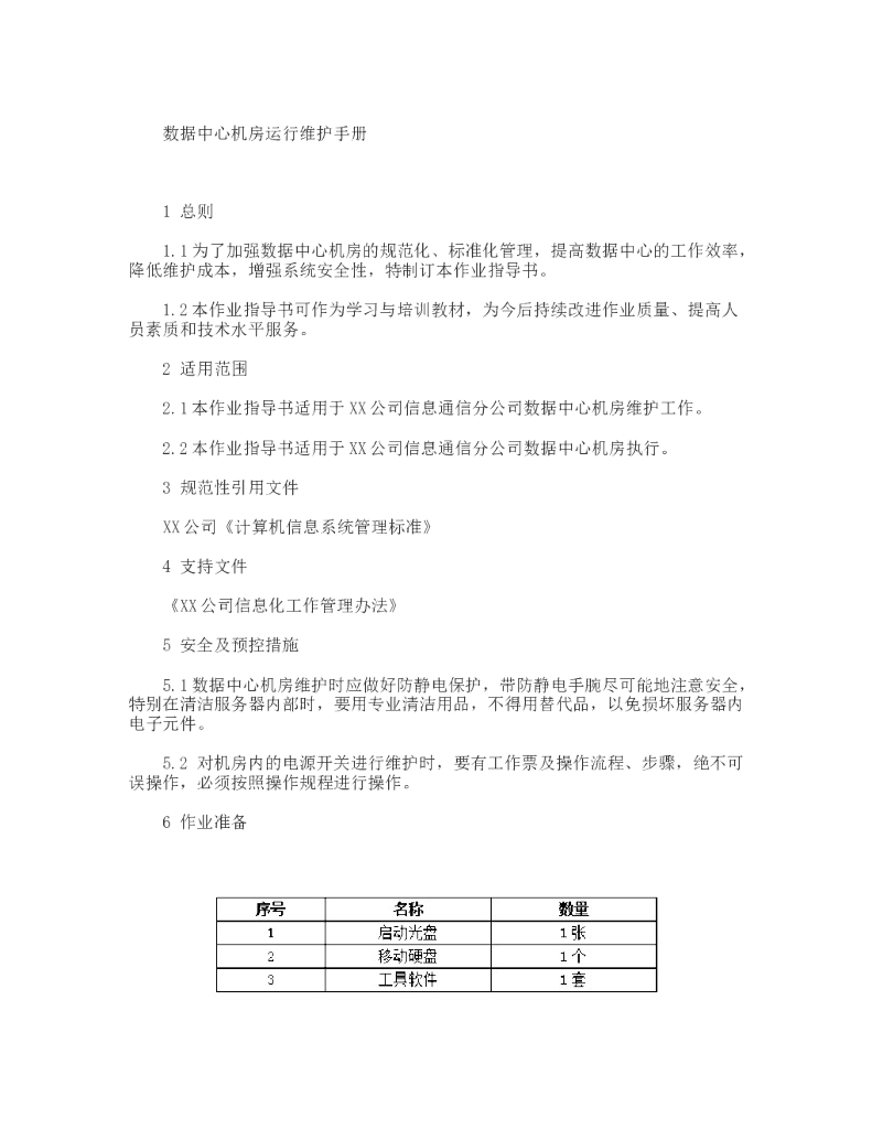 数据中心机房运行维护手册