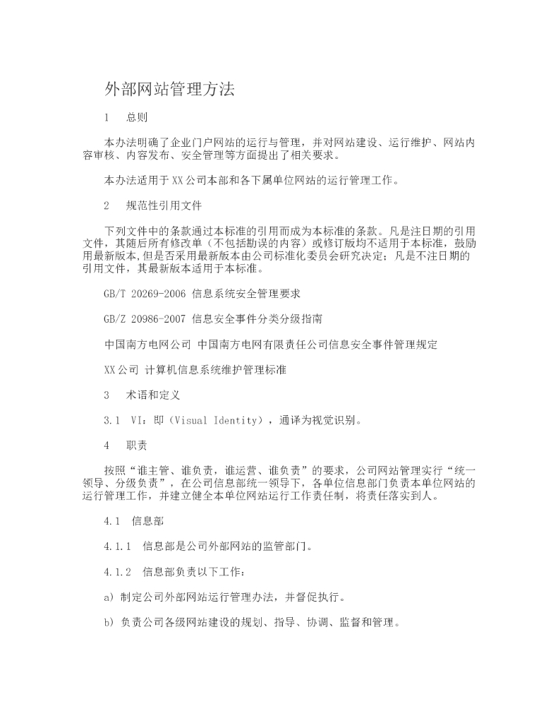 外部网站管理方法
