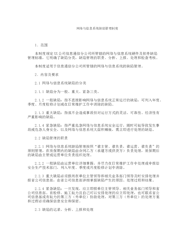 网络与信息系统缺陷管理制度