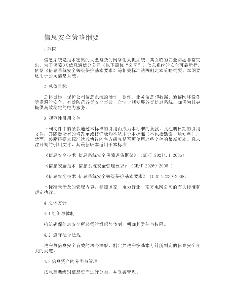 信息安全策略纲要