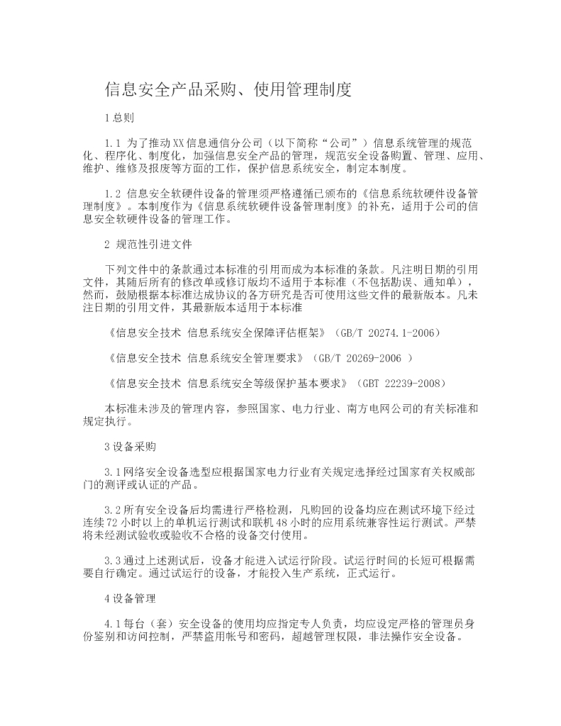 信息安全产品采购、使用管理制度
