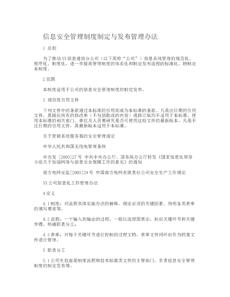 信息安全管理制度制定与发布管理办法