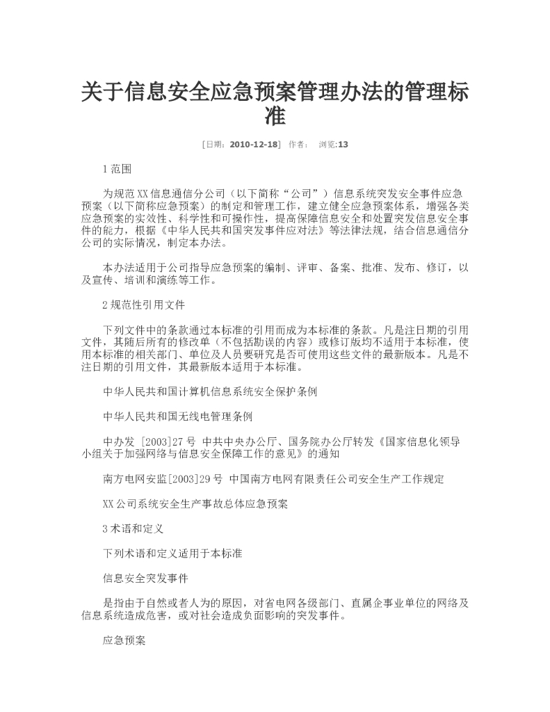 信息安全应急预案管理办法