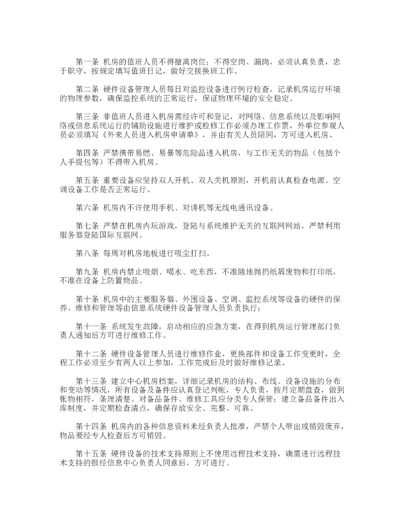 信息机房管理制度