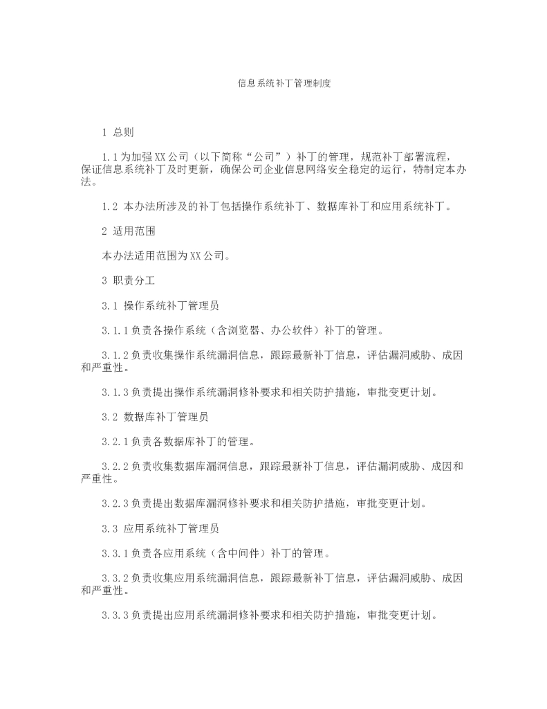 信息系统补丁管理制度
