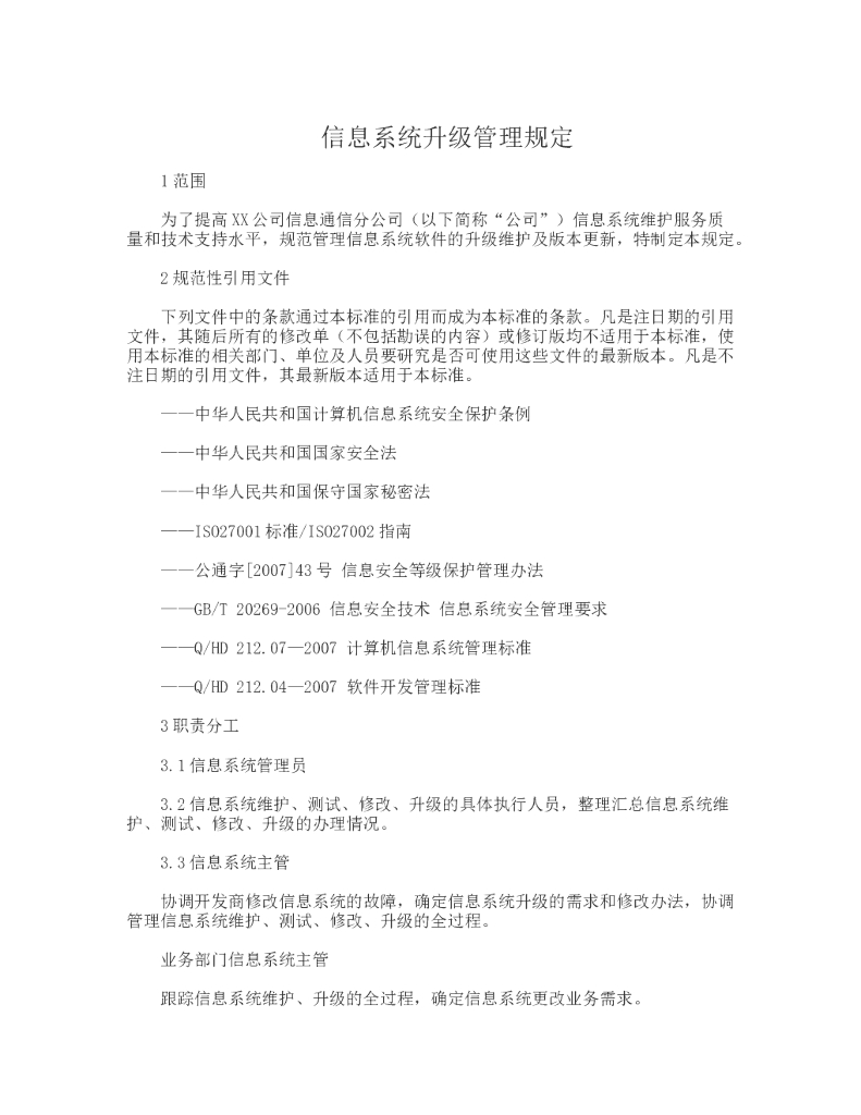 信息系统升级管理规定