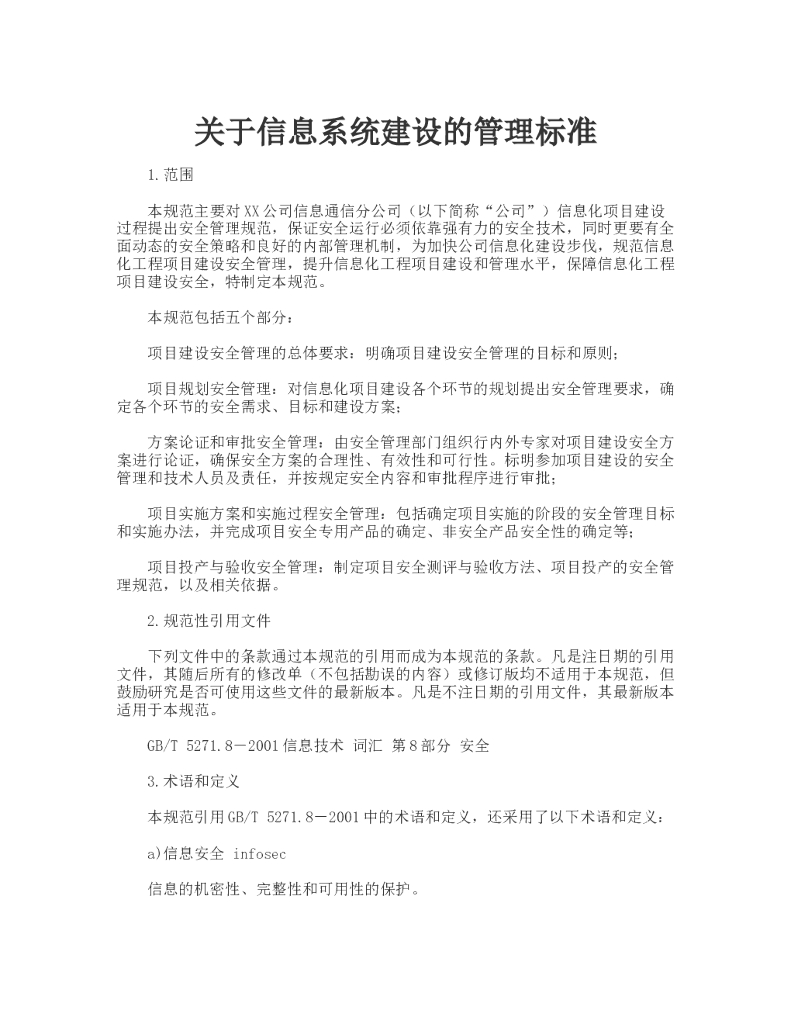 信息系统建设管理标准
