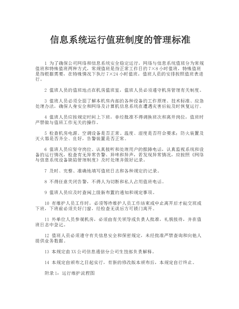 信息系统运行值班制度的管理标准