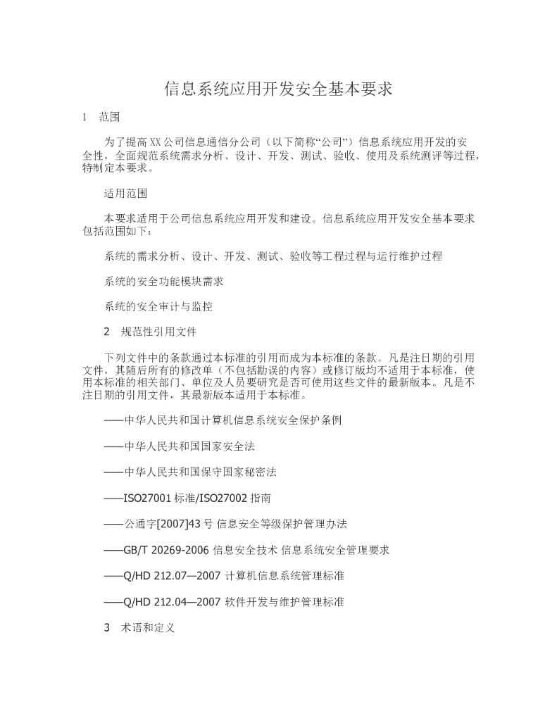 信息系统应用开发安全基本要求