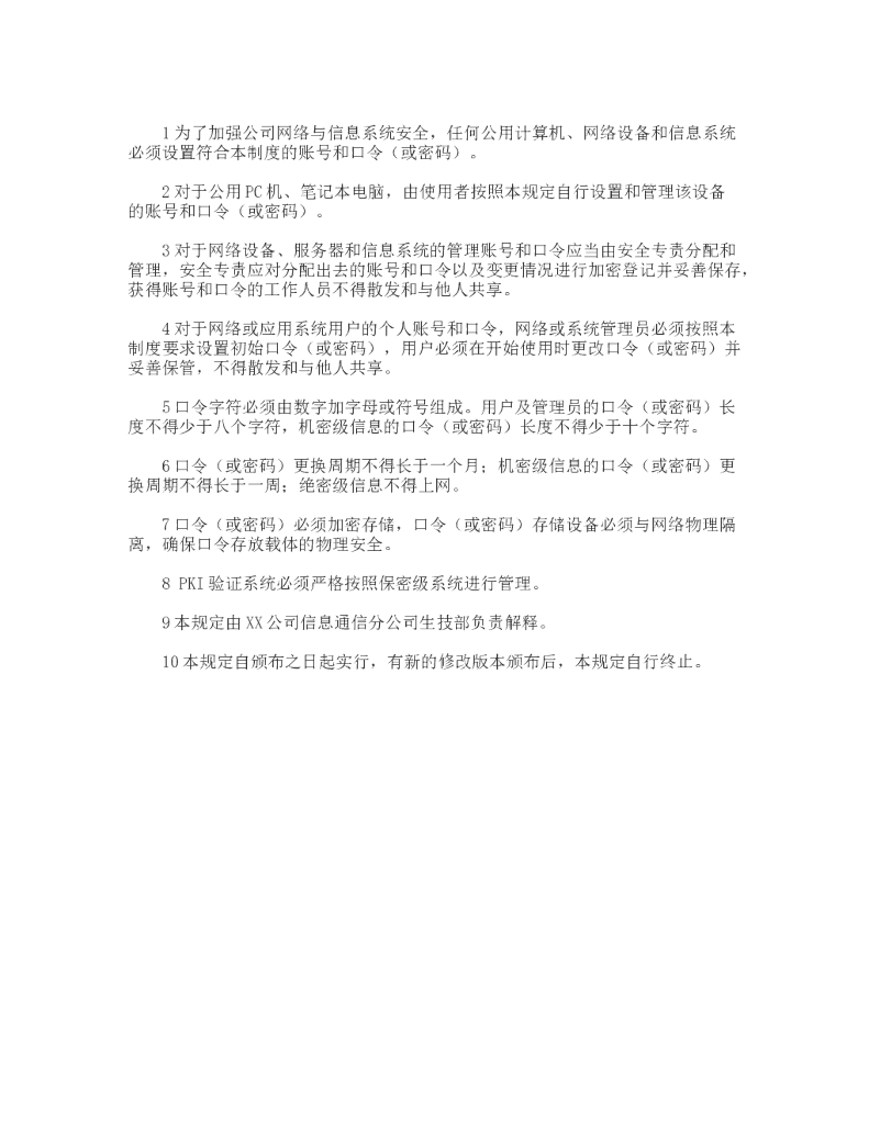 信息系统账号口令管理制度的管理标准