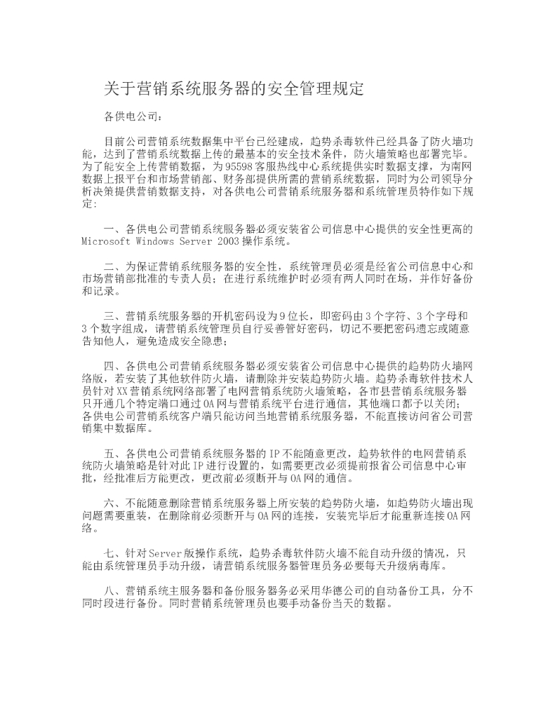 营销系统服务器的安全管理规定