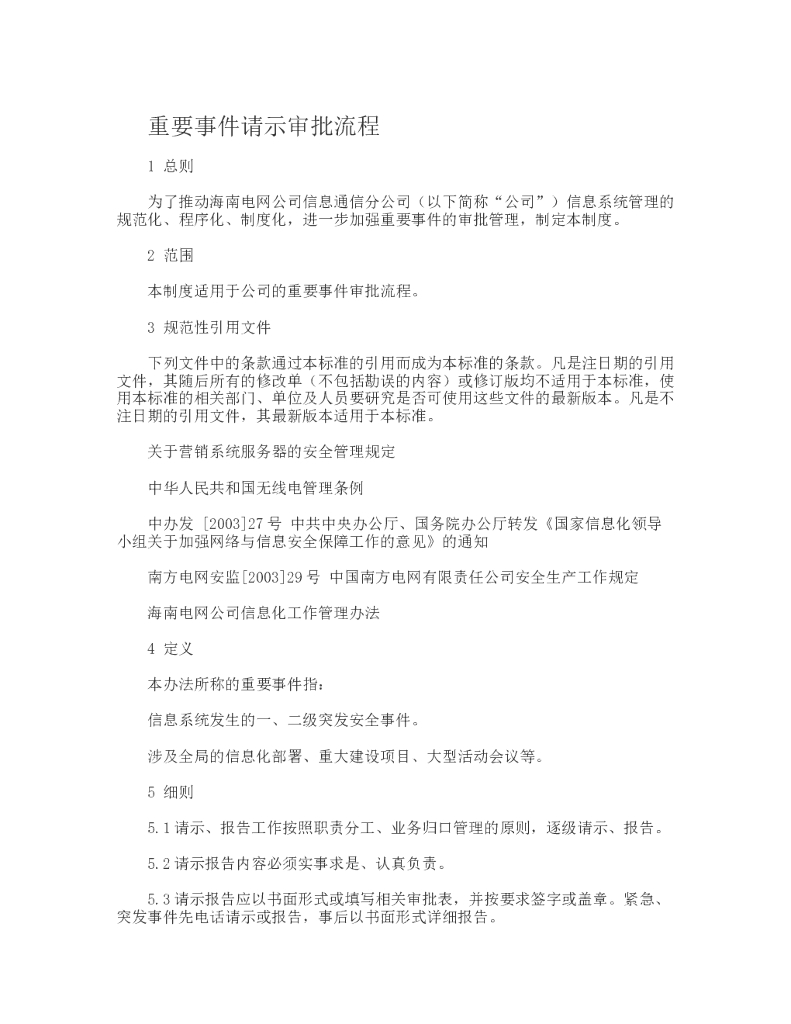 重要事件请示审批流程