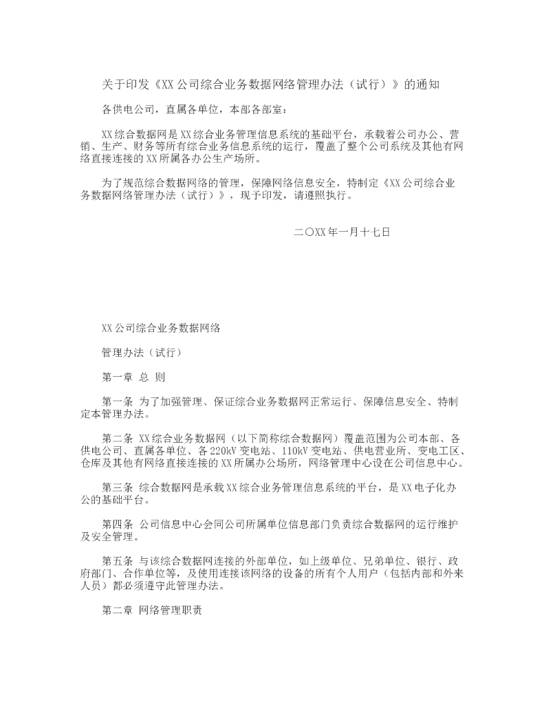 综合业务数据网络管理办法