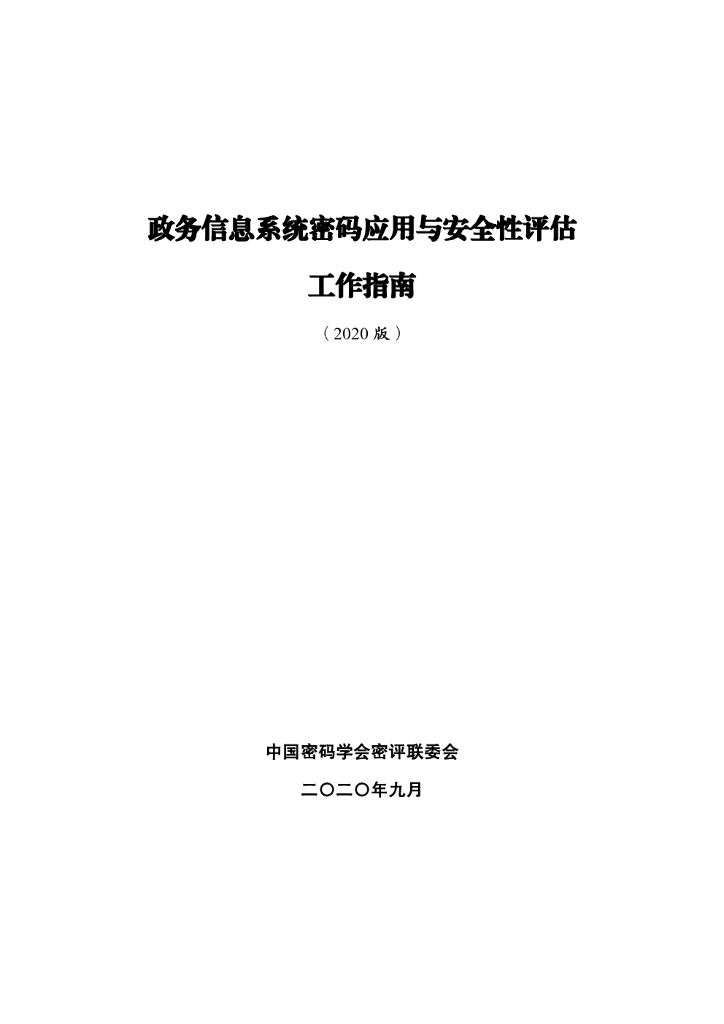 中国密码学会：政务信息系统密码应用与安全性评估工作指南2020