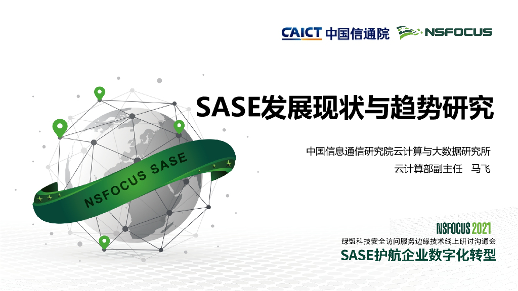SASE发展现状与趋势研究-马飞