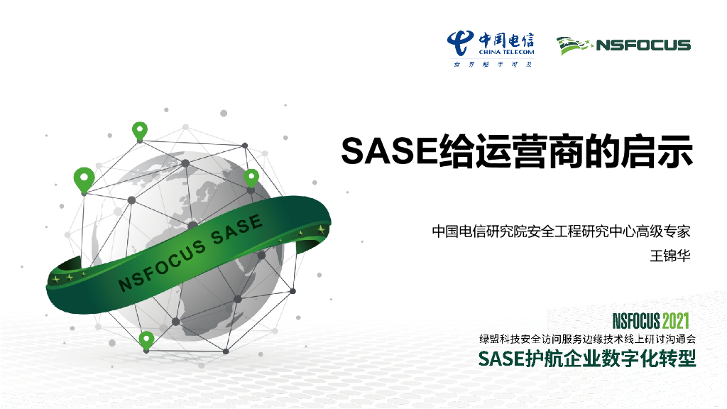 中国电信研究院：SASE给运营商的启示