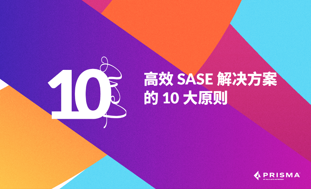 PRISMA：高效SASE解决方案的10大原则