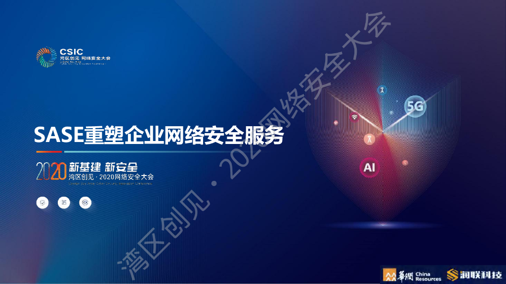 华润润联：SASE重塑企业网络安全服务