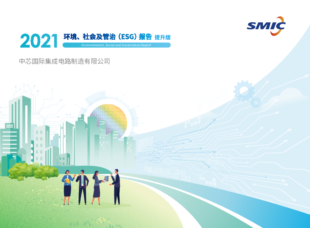 中芯国际：2021环境、社会及管治（ESG）报告提升版