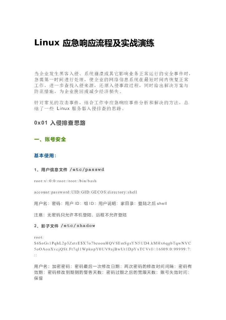 Linux应急响应流程及实战演练