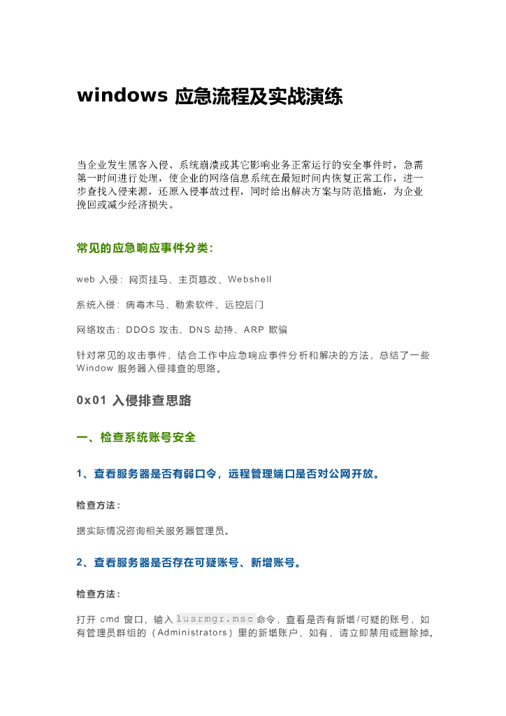 Windows应急流程及实战演练