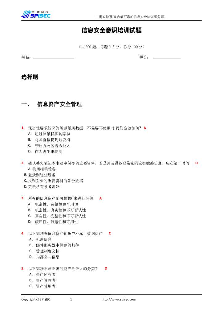 信息安全意识测试200题