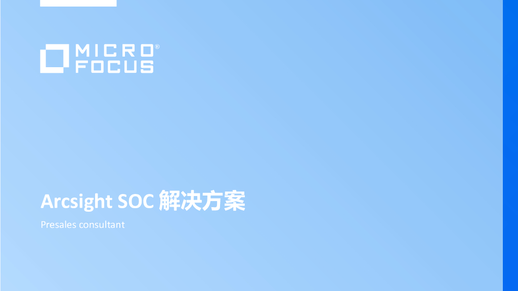MicroFocus：Arcsight SOC解决方案