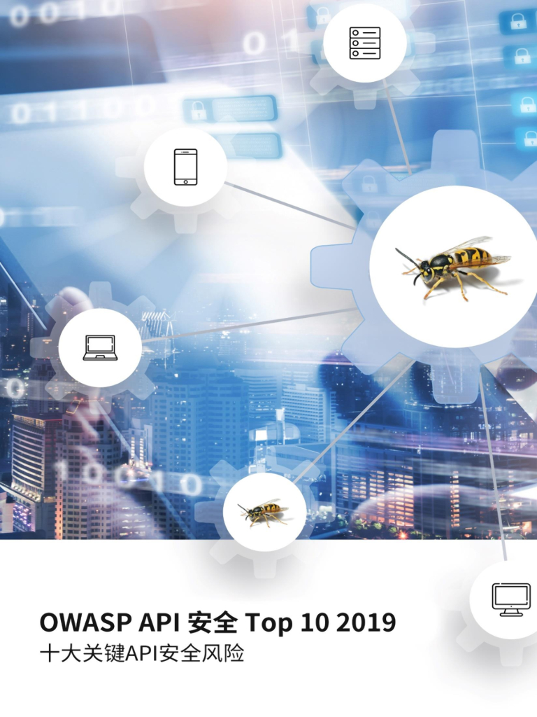 OWASP：API安全Top10——2019十大关键API安全风险