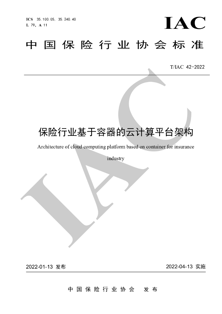T/IAC 42-2022 保险行业基于容器的云计算平台架构