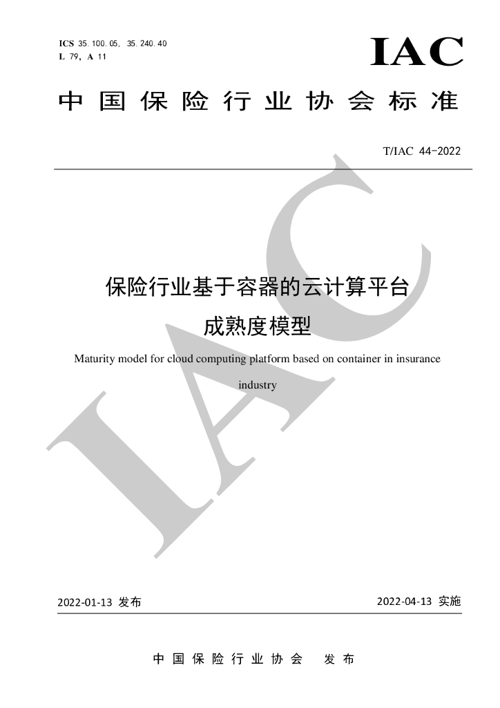 T/IAC 44-2022 保险行业基于容器的云计算平台成熟度模型