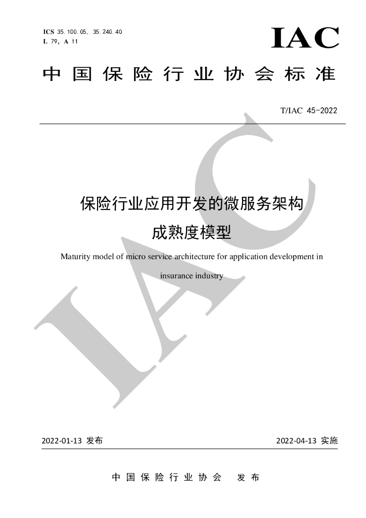 T/IAC 45-2022 保险行业应用开发的微服务架构成熟度模型