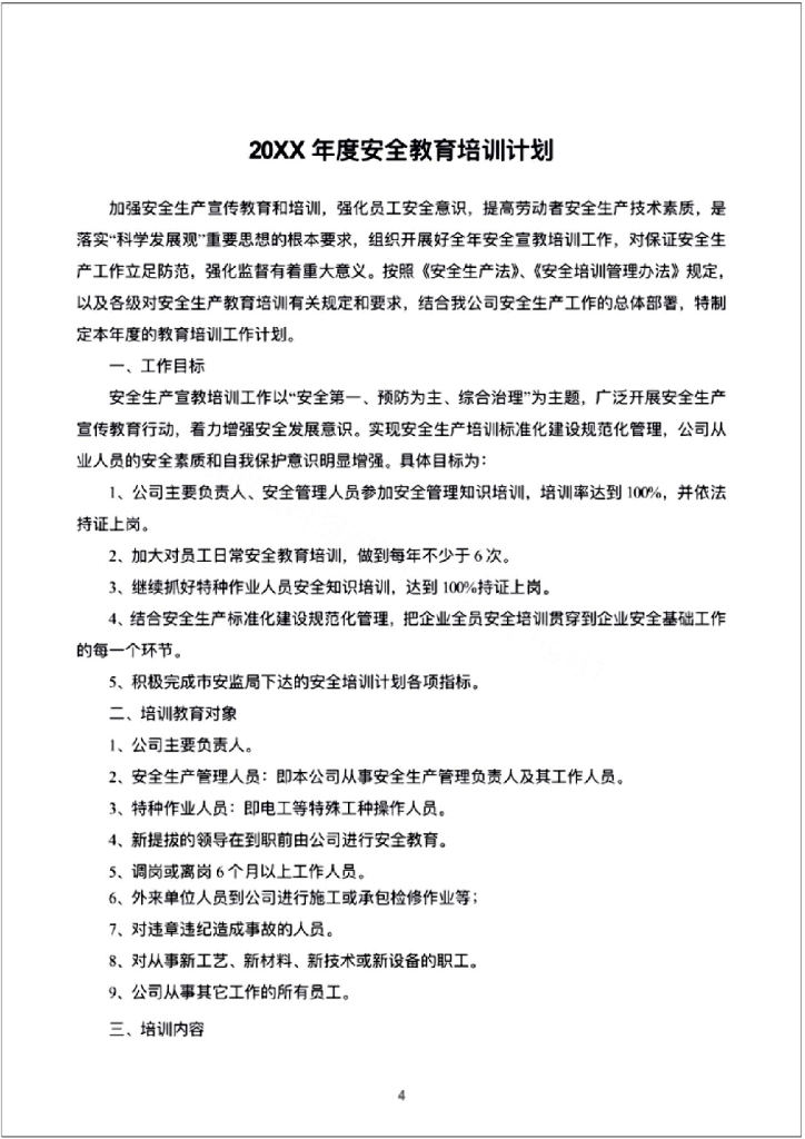 企业安全生产教育培训档案范例