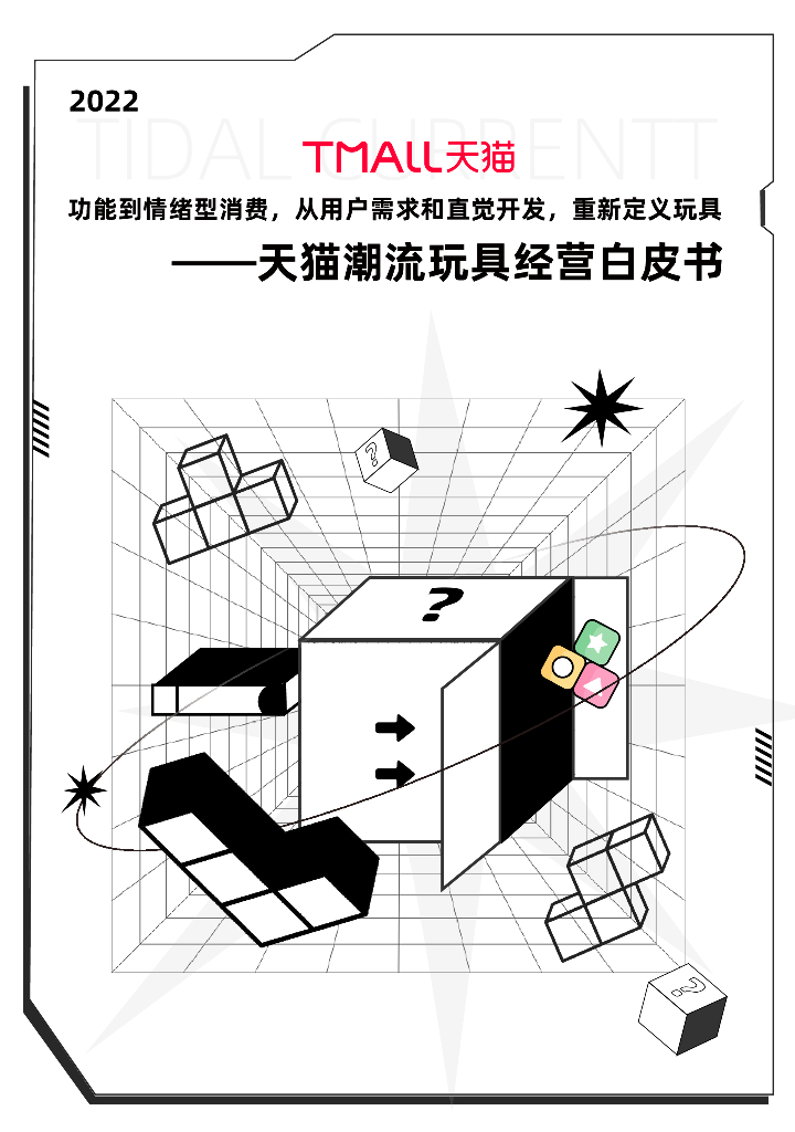 天猫：2022天猫潮流玩具经营白皮书