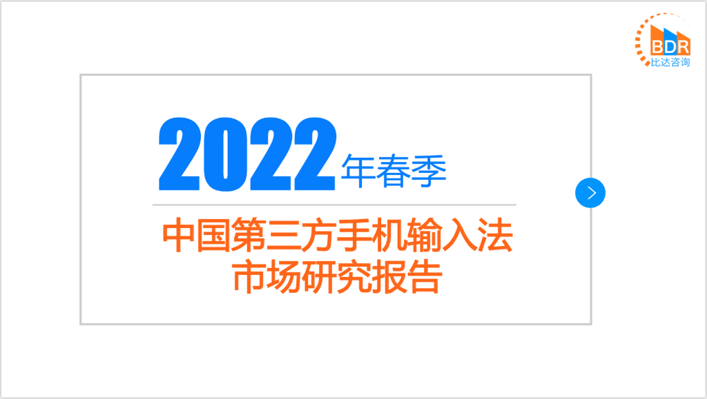 比达咨询：2022年春季中国第三方手机输入法市场研究报告